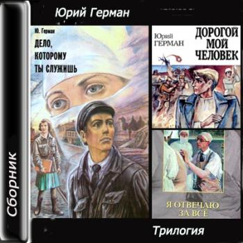 Дело, которому ты служишь. Дорогой мой человек. Я отвеяаю за всё. Трилогия.