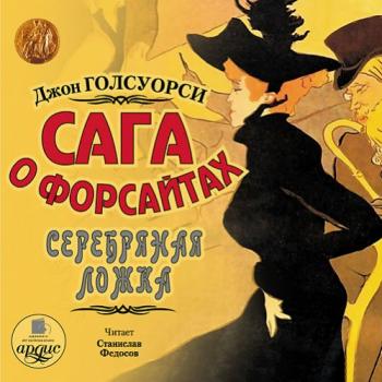 Сага о Форсайтах. Серебряная ложка