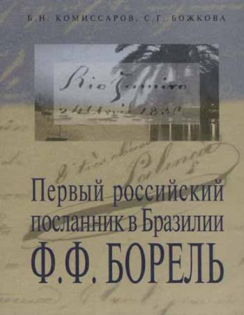 Первый российский посланник в Бразилии Ф.Ф.Борель