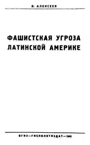 Фашистская угроза Латинской Америке