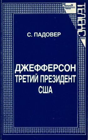 Джефферсон. Третий президент США