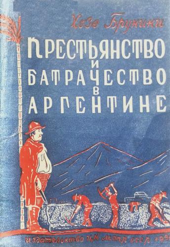 Крестьянство и батрачество в Аргентине