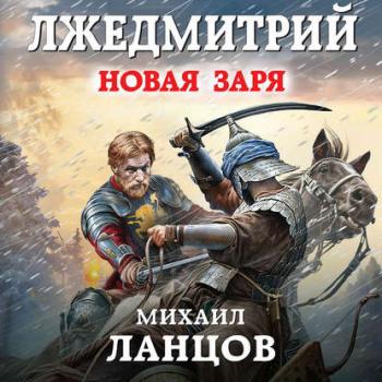 Лжедмитрий 2. Новая заря , Дмитрий Файнштейн]