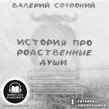 История про родственные души