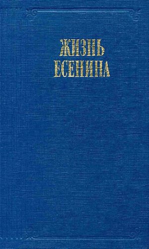 Жизнь Есенина