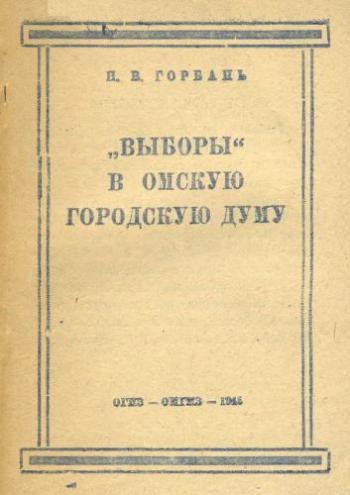 Выборы в Омскую городскую думу