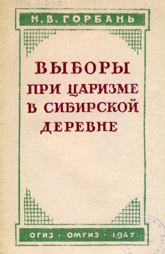 Выборы при царизме в сибирской деревне