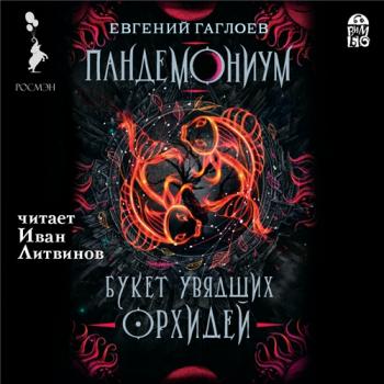 Пандемониум 4. Букет увядших орхидей , Литвинов Иван]