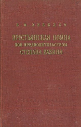 Крестьянская война под предводительством Степана Разина (1667-1671 гг.)