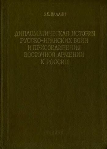 Дипломатическая история русско-иранских войн и присоединения Восточной Армении к России