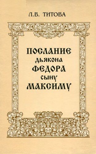 Послание дьякона Федора сыну Максиму - литературный и полемический памятник раннего старообрядчества