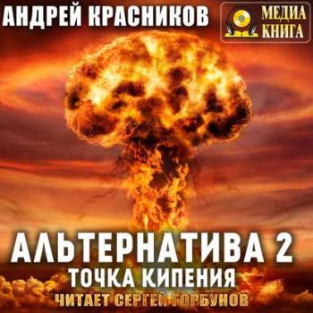 Альтернатива 2, Точка кипения