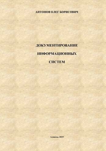 Документирование информационных систем