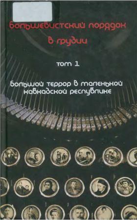 Большевистский порядок в Грузии. Том 1-2)