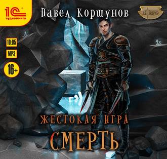 Жестокая игра 3. Смерть , Максим Зингаев]