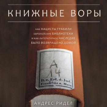 Книжные воры , Бужинский Дмитрий]