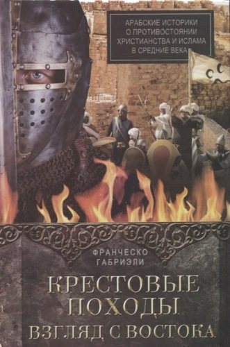 Крестовые походы. Взгляд с Востока. Арабские историки о противостоянии христианства и ислама в Средние века