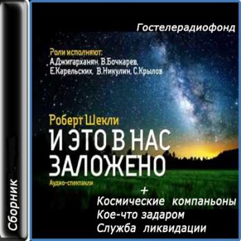 И это в нас заложено. Сборник радиоспектаклей