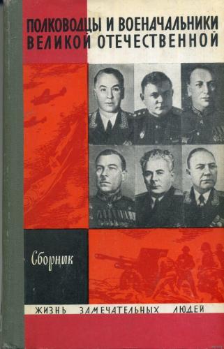 Полководцы и военачальники Великой Отечественной.