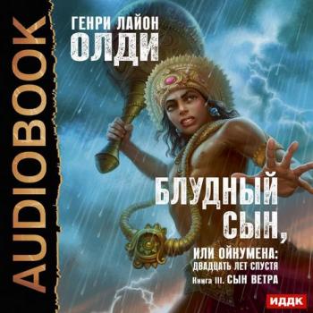 Блудный сын, или Ойкумена двадцать лет спустя . Книга 3. Сын Ветра , Полонецкая Елена; Полонецкий Дмитрий]