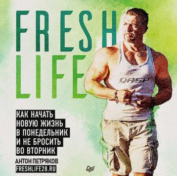 FreshLife28. Как начать новую жизнь в понедельник и не бросить во вторник , Карлов Александр]