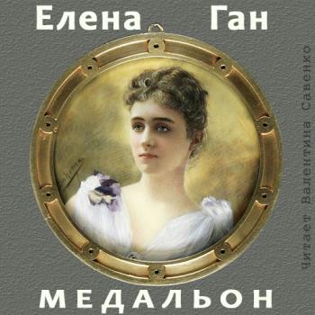 Медальон