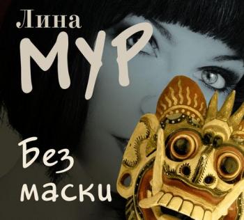 Любовь без 2. Без маски , Литвинова Екатерина]