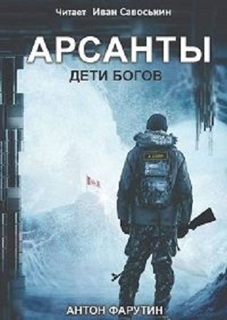 Арсанты: Дети богов (1 книга) , Иван Савоськин]