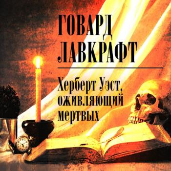 Херберт Уэст, оживляющий мертвых , Головин Кирилл]