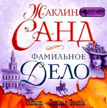 Приключения виконта де Моро: Фамильное дело (4 книга из 4)