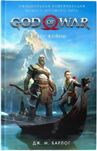 God of War: Бог войны