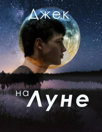 Джек на Луне