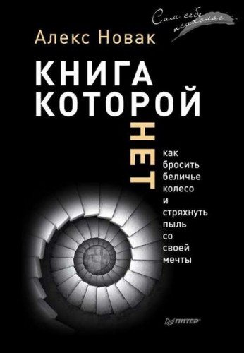 Книга, которой нет. Как бросить беличье колесо и стряхнуть пыль со своей мечты , Михаил Мурзаков]