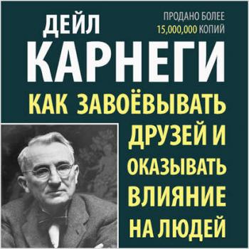 Как завоёвывать друзей и оказывать влияние на людей , Станислав Иванов]