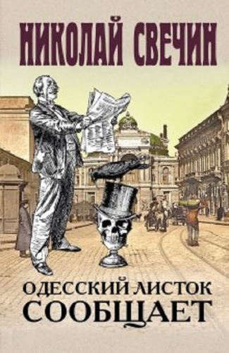 Сыщик Его Величества 23. Одесский листок сообщает