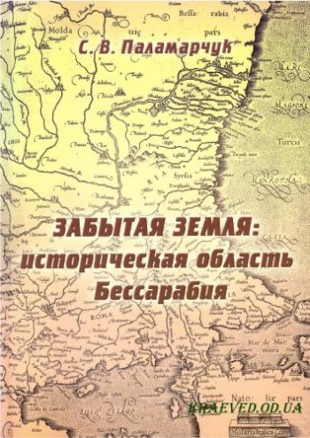 Забытая земля: историческая область Бессарабия