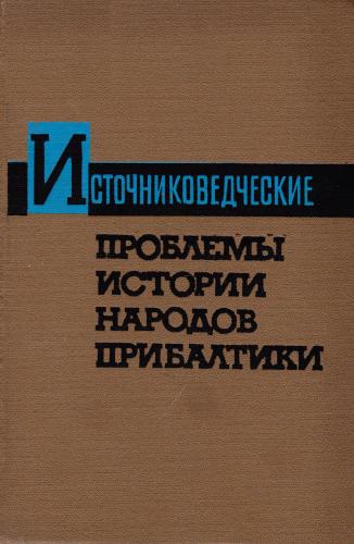 Источниковедческие проблемы истории народов Прибалтики)