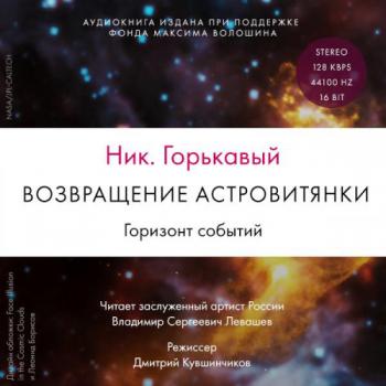 Астровитянка 3.2. Возвращение астровитянки. Горизонт событий , Левашёв Владимир]