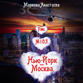 Рейс № 103 Нью-Йорк Москва