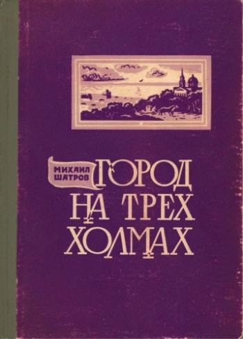 Город на трех холмах. Книга о старом Екатеринославе М.А.)