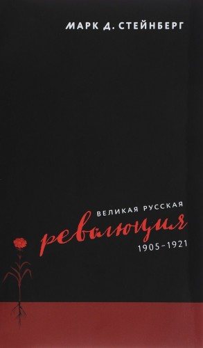 Великая русская революция, 1905-1921