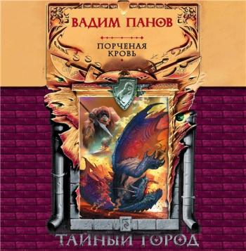 Тайный город. Порченая кровь , Игорь Ломакин, Ирина Кокотеева]