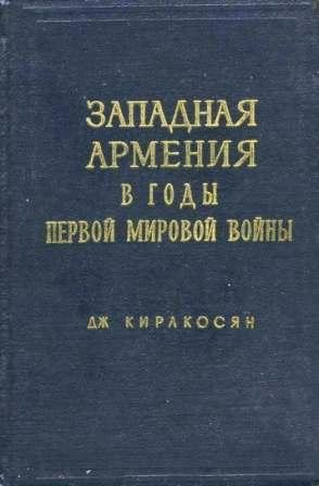 Западная Армения в годы Первой мировой войны