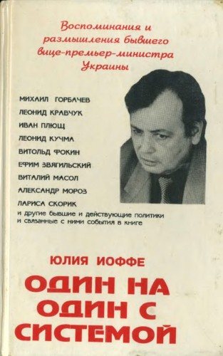 Один на один с системой. Воспоминания и размышления бывшего вице-премьер-министра Украины