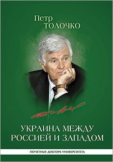 Украина между Россией и Западом: историко-публицистические очерки