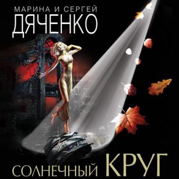 Солнечный круг , Соколов Сергей]