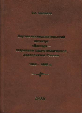 Научно-исследовательский институт Вектор - старейшее радиотехническое предприятие России. 1908-1998 гг.