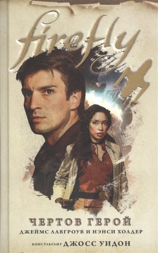 Firefly: Чертов герой