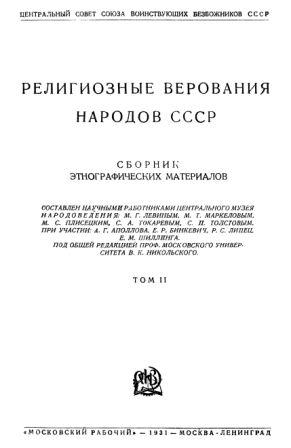 Религиозные верования народов СССР. Том I-II)