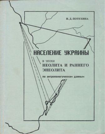 Население Украины в эпохи неолита и раннего энеолита по антропологическим данным